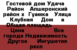 Гостевой дом Удача › Район ­ Апшеронский район х. Гуамка › Улица ­ Клубная  › Дом ­ 1а › Общая площадь ­ 255 › Цена ­ 5 000 000 - Все города Недвижимость » Другое   . Ингушетия респ.